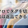 ユニクロでタグを切った商品は返品できる？条件と例外を詳しく解説