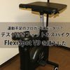 運動不足解消と体力増進のためにFlexiSpot V9 フィットネスバイクを購入