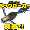 【テッケル】ニュータイプフロッグ「ダックローカー」発売！