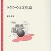 『ライブハウス文化論』ほか