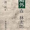 森於菟『解剖臺に凭りて』（２）