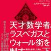 『天才数学者、ラスベガスとウォール街を制す 下』