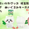 【ご当地ちいかわグッズ】埼玉限定 深谷ねぎぬいぐるみキーチェーン ちいかわが登場！（販売場所や通販は？）