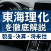 【2025年版】東海理化を徹底解説｜製品・決算・将来性を詳しく紹介