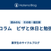 コラム　ピザと休日と勉強