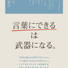 「言葉にできるは武器になる。」を読みました！