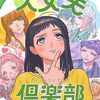 井上まい『大丈夫倶楽部』その１０（５巻感想１）