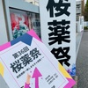 薬学部祭りでもてなされる