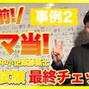 令和5年度中小企業診断士2次試験直前対策⑦〜事例Ⅱ直前ヤマ当て！