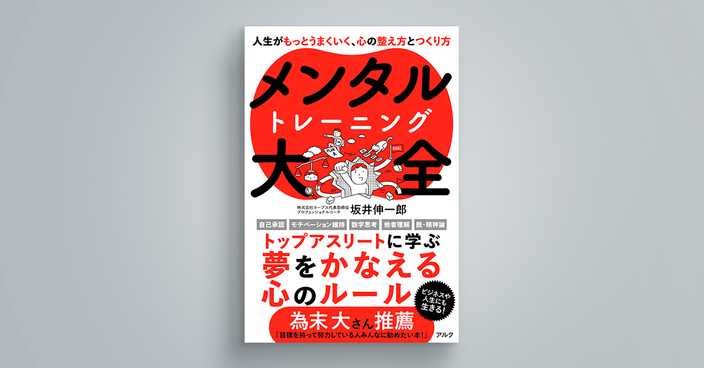 メンタルトレーニング大全