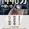 【書評】『1440分の使い方』は時間の使い方を優れた構成で教えてくれる本