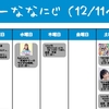 今週のナナニジ(12/11~12/17)