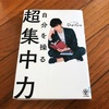 【BOOK】「自分を操る超集中力」って本を集中して読んだけど消化不良