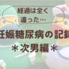 経過がまるで違う＊妊娠糖尿病の経過＊次男編