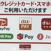 PayPay、d払いなどのコード決済も対応しております。//前橋三俣店