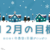 11月の反省と12月の目標【2021年】