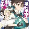 読書感想：転生したら第七王子だったので、気ままに魔術を極めます3