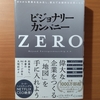 【書評】ビジョナリーカンパニーZERO　ジム・コリンズ　ビル・ラジアー　　日経 BP 