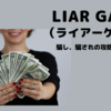 懐かしのドラマ『LIAR GAME（ライアーゲーム）』騙し騙されの攻防が面白い。ライアーゲームはどこで観れる？