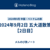 2024年9月2日 五大道散策【2日目】