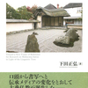 下田正弘著『仏教とエクリチュール　大乗経典の起源と形成』が刊行されました