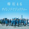欅坂46のおすすめ曲best10を選んでみた