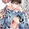 【BL漫画・BLコミックレビュー】義兄弟以上、恋人未満。 1