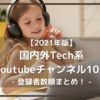 【2021年版】国内外Tech系YouTubeチャンネル10選 - 登録者数順まとめ！ -