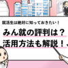 就活生におすすめの口コミサイト 1位 8位 厳選しました 就活攻略論 みん就やマイナビでは知れない就活の攻略法