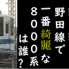 【撮るなら今！】野田線で今最も綺麗な8000系