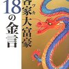 客家大富豪 １８の金言