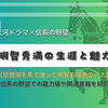 琵琶湖を馬で渡った明智五宿老の一人、明智秀満の生涯と魅力 - 大河ドラマや信長の野望で知る戦国武将