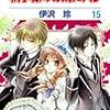 伊沢玲（ストーリー構成津山冬）『執事様のお気に入り』第15巻（白泉社　花とゆめコミックス）