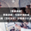 【事業承継】事業承継・引継ぎ補助金 交付決定（採択）が発表されました。令和3年度補正予算1次公募