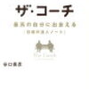 『ザ・コーチ』谷口貴彦の本からの宿題がインパクト大だった！