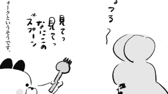 「ロンロン、沼を知る」第383話