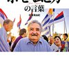 世界でもっとも貧しい大統領 ホセ・ムヒカの言葉