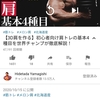 2020/10/15hidetada yamagishi【3D肩を作る】初心者向け肩トレの基本4種目を世界チャンプが徹底解説！