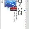 田中義晧『世界の小国：ミニ国家の生き残り戦略』