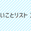 ２０１９年版！やりたいことリスト