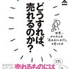 【本】どうすれば、売れるのか？