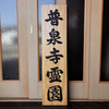 霊園の木製看板　完成