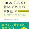 ■noteではじめる新しいアウトプットの教室を読んで