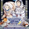 阪神甲子園 | 2026年10月3日(土)/4日(日) ららぽーと甲子園で宇宙兄弟「スペースMISSIONツアー2026 ムッタからの招待状」が開催！9月25日(金)からはクイズラリーも