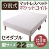 脚付きマットレスベッド セミダブル 脚22cm 新・移動ラクラク!分割式ポケットコイルマットレスベッド