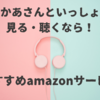おかあさんといっしょ× amazonは最強！プライムビデオ・musicでおかいつが全て楽しめる！