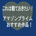 これは観ておきたい！アマゾンプライムおすすめ作品