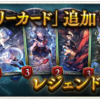 全てのレジェンドカードが使えるShadowverseを今すぐやれ