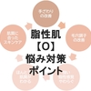 脂性肌【O】『毛穴の3原則』でニキビ肌の予防・毛穴悩みに取り組みましょう【理解度テスト付き】