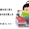 コロナ禍で紙の本に戻る／2021年の紙の本の買い方
